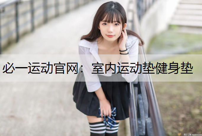 室内运动垫健身垫