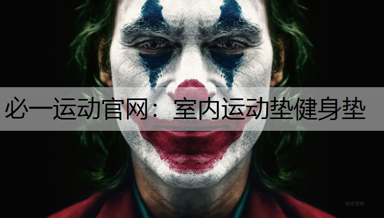 室内运动垫健身垫
