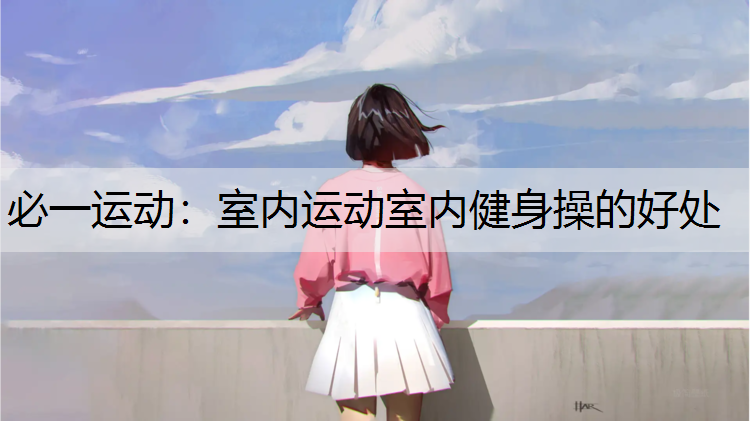 室内运动室内健身操的好处