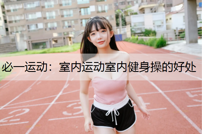 室内运动室内健身操的好处