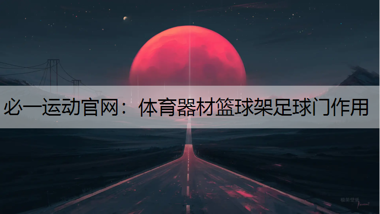 体育器材篮球架足球门作用