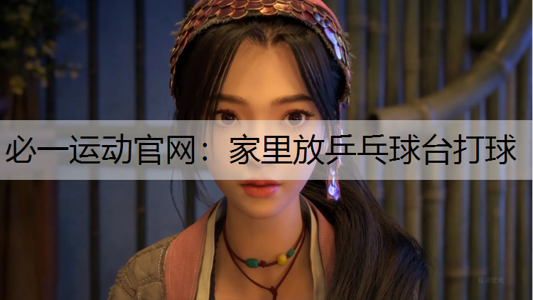 家里放乒乓球台打球