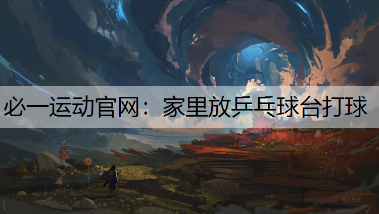 家里放乒乓球台打球