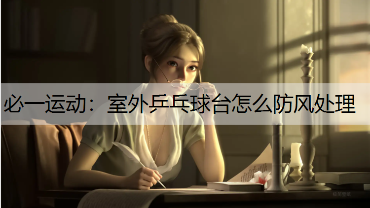 室外乒乓球台怎么防风处理