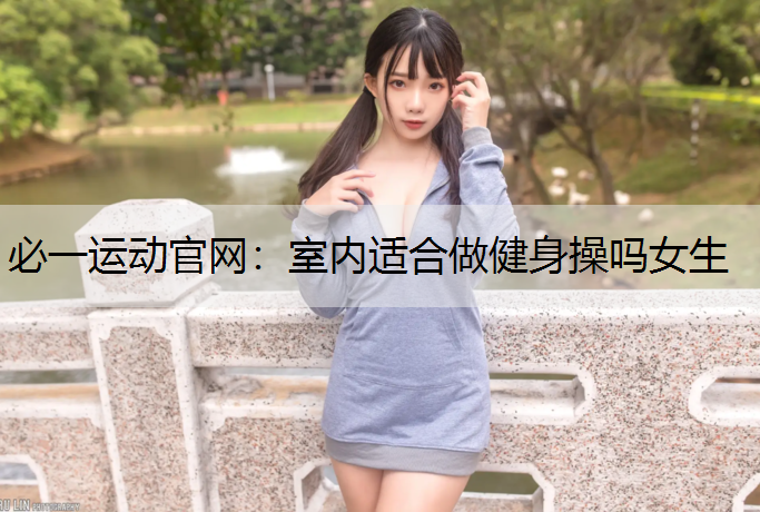 室内适合做健身操吗女生