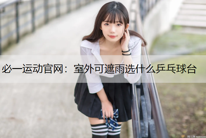 室外可遮雨选什么乒乓球台