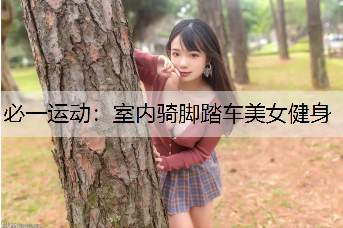 室内骑脚踏车美女健身