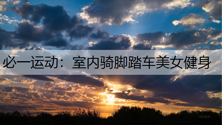 室内骑脚踏车美女健身