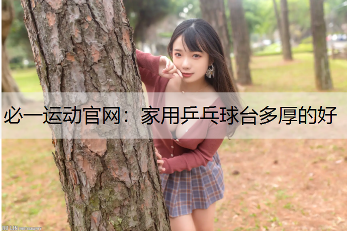 家用乒乓球台多厚的好
